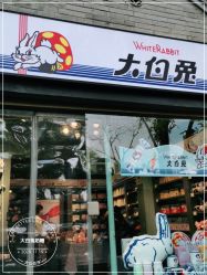门面-大白兔奶糖(南锣鼓巷店)