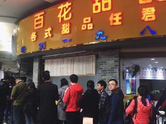 -百花传统甜品店(原址店)