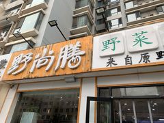 门面-野尚膳·野菜包子(高开店)