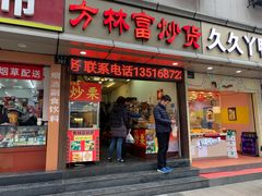门面-方林富炒货店(武林路店)