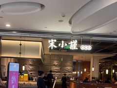 -宋小谨(惠安禹洲店)