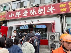 -小胖老味刨冰