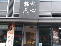 -铭家点心(秦岭路店)