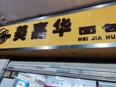 -美嘉华面包西饼店(红胜坊店)
