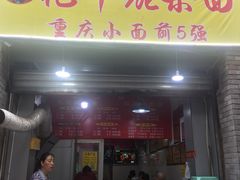 门面-花市豌杂面(民生路店)