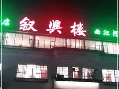 -叙兴楼(礼东财记农庄分店)
