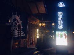 -重庆南山海昌汤都