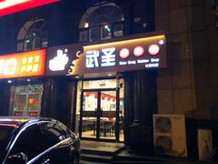 门面-武圣羊汤(手帕口店)