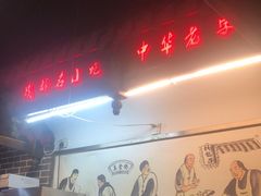-韩包子(青石桥店)