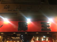门面-豚王拉面(锦荣商业大厦店)