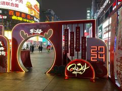 -黄兴南路步行商业街