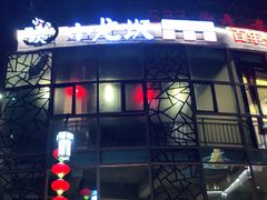 门面-小龙坎火锅(岜山店)
