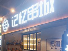 -记忆串城·东北烧烤·小龙虾·大型团建(南油店)