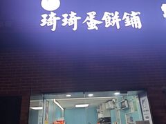 -琦琦蛋饼铺(上南店)