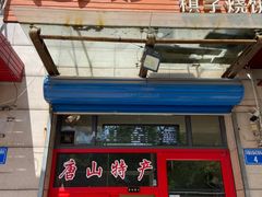 -妙味当棋子烧饼(凤凰世嘉店)