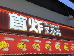 -首炸里脊肉•炸鸡(汉神购物广场店)