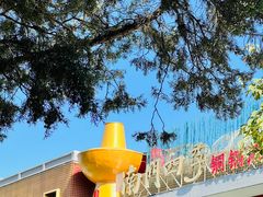 -南门四季铜锅涮肉(大屯·北苑店)