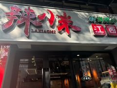 -辣小米·江西菜(长宁店)