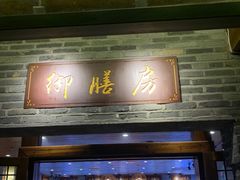 -九龙湾·御膳坊(九龙窠路店)