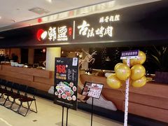 -韩盛·古法烤肉店(皇城恒隆广场店)