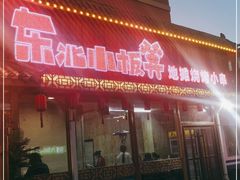 门面-东北小板凳地摊烧烤(泰来街店)