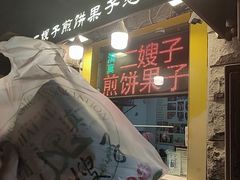 -清真·二嫂子煎饼果子(卫津路总店)