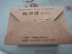 -鲍师傅糕点(江苏路店)