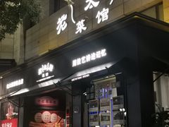 -老太原菜馆(南宫店)