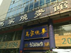 -马家烧麦(总店)