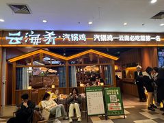 -云海肴汽锅鸡·云南小炒(天津国金汇店)
