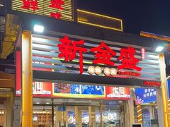 -新金盛·海鲜酒楼(盐田店)