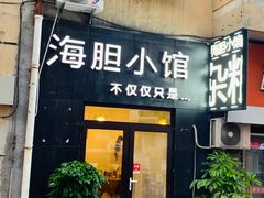 门面-海胆小馆(东北水饺·春柳店)