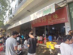 -珍成炸滋味