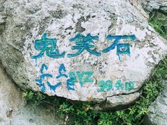 -鬼笑石后山停车场