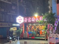 -丹东特色烤肉(学府路一部店)