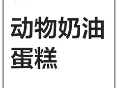 -糕小爱动物奶油生日蛋糕定制(晋江万达店)
