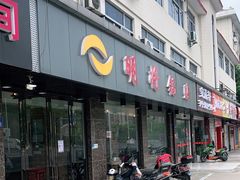 门面-明将锅贴(建筑路店)