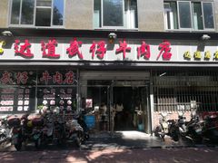 门面-达道武仔牛肉店(广达路店)