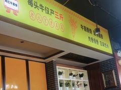 -金家老三饭庄(常营店)