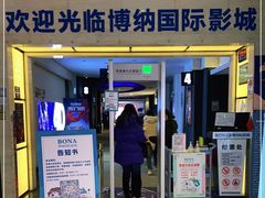 -博纳国际影城(铜锣湾激光巨幕杜比店)