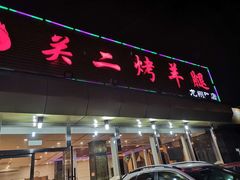门面-关二碳烤羊腿(龙翔路店)
