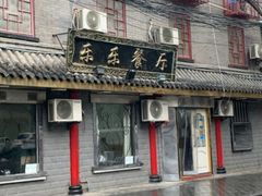 门面-乐乐餐厅(湘子庙街店)