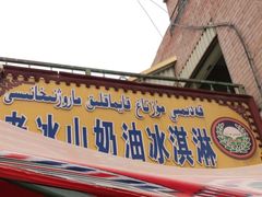 门面-古老冰山特色冰淇淋店(艾提尕尔店)