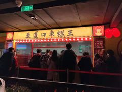 门面-五道口枣糕王(成府路店)