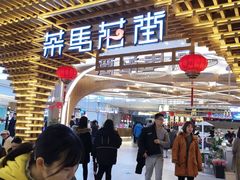 -茶马花街(城西银泰城店)