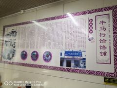 -牛马行牛肉饸饹铺(青岛街店)