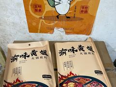 -渝味黄姐火锅(黄泥村店)