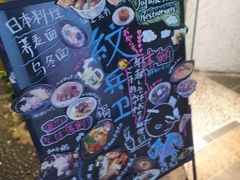 -纹兵卫手打荞麦面日料(虹桥本店)