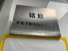 -铭修苹果华为手机平板维修服务(杨浦区店)