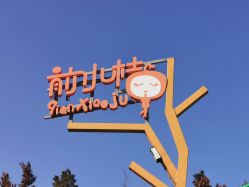 -前小桔亲子创意农场·草莓采摘·露营烧烤